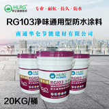 RG103净味通用型防水浆料