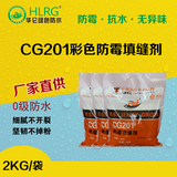 CG201彩色防霉填缝剂